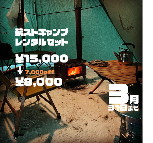 【キャンペーン】薪ストキャンプレンタルセット【3月31日まで】