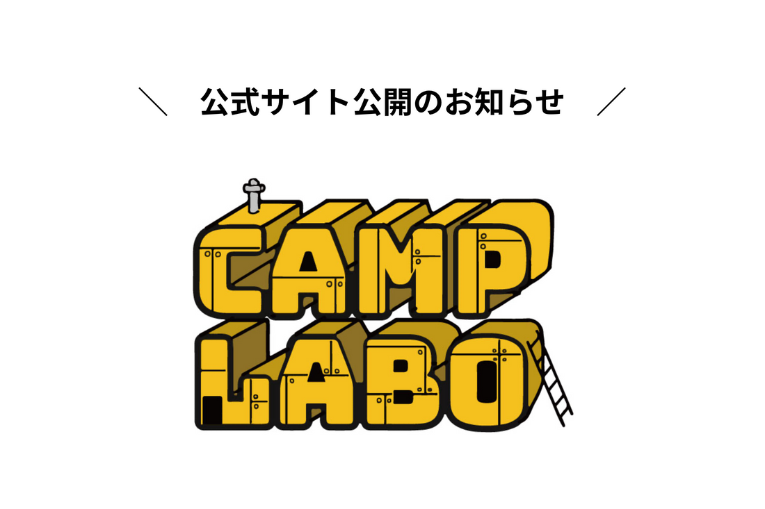 CAMP LABOの公式サイトができました！
