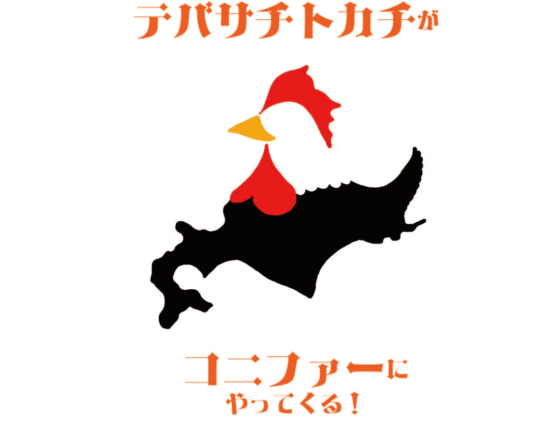 テバサチトカチがコニファーにやってくる！