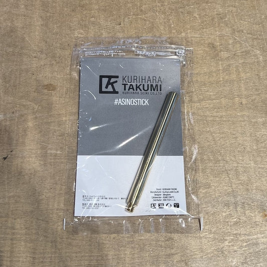 真鍮　ASINOSTICK